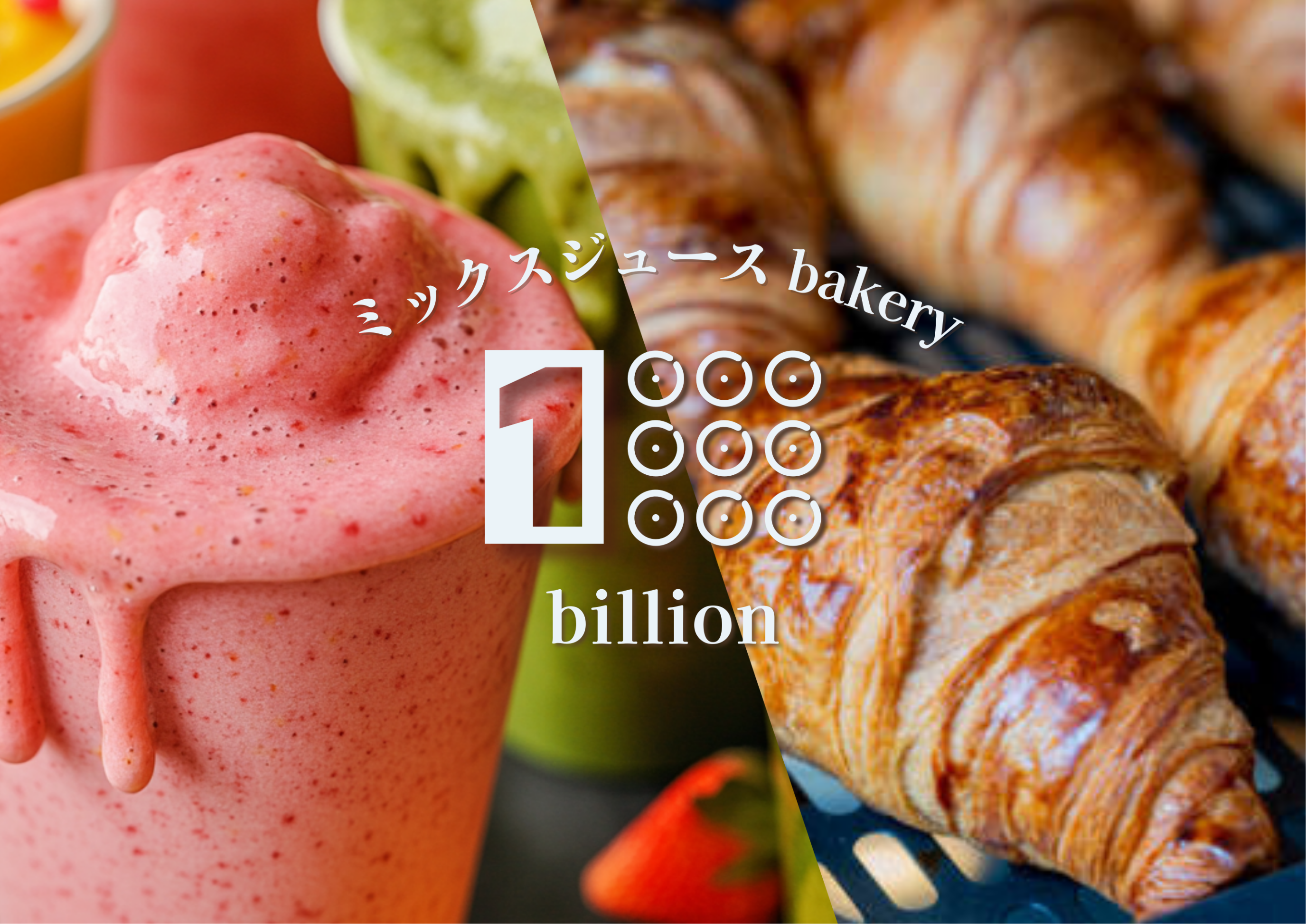 ミックスジュースbakery  billionロゴ